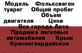  › Модель ­ Фольксваген туарег  › Общий пробег ­ 160 000 › Объем двигателя ­ 4 › Цена ­ 750 000 - Все города Авто » Продажа легковых автомобилей   . Крым,Красногвардейское